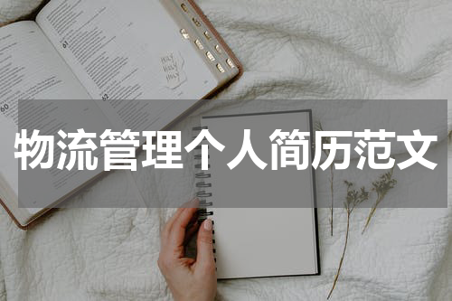 物流管理个人简历范文