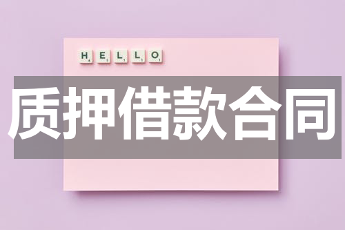 质押借款合同