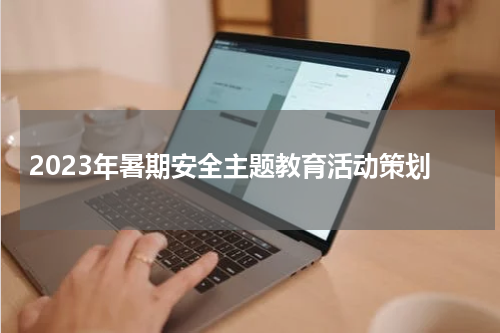 2023年暑期安全主题教育活动策划