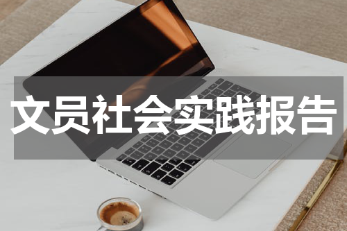 文员社会实践报告