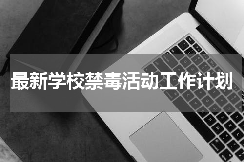 最新学校禁毒活动工作计划