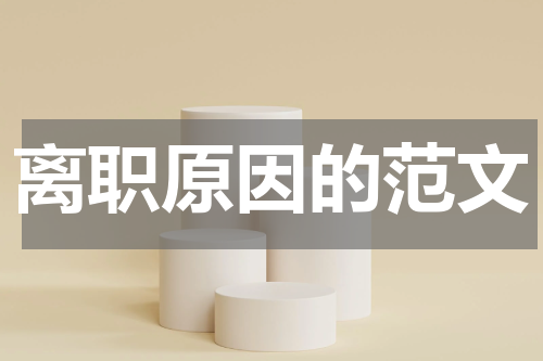 离职原因的范文