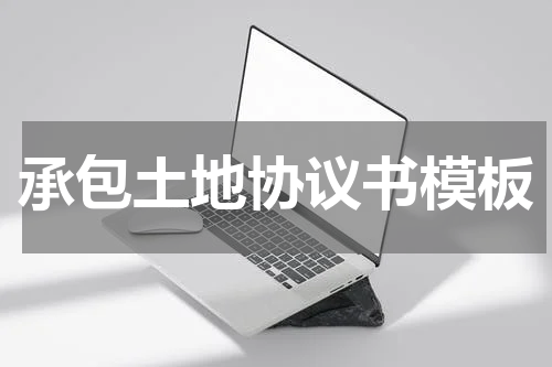 承包土地协议书模板