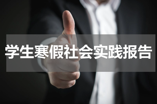 学生寒假社会实践报告