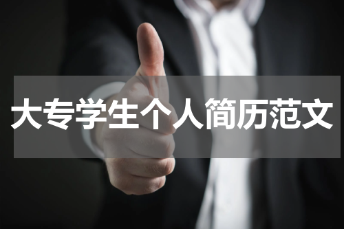 大专学生个人简历范文