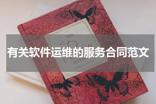 有关软件运维的服务合同范文