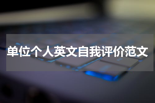 单位个人英文自我评价范文