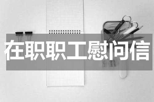 在职职工慰问信
