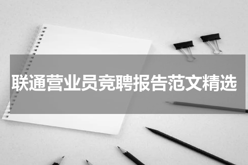 联通营业员竞聘报告范文精选