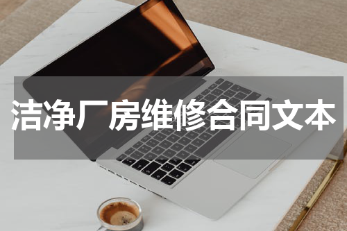 洁净厂房维修合同文本