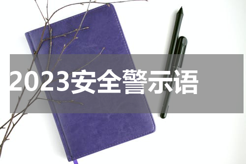 2023安全警示语