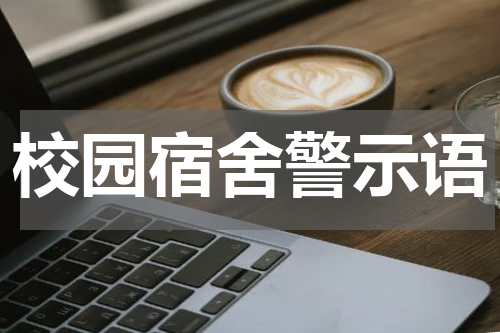 校园宿舍警示语