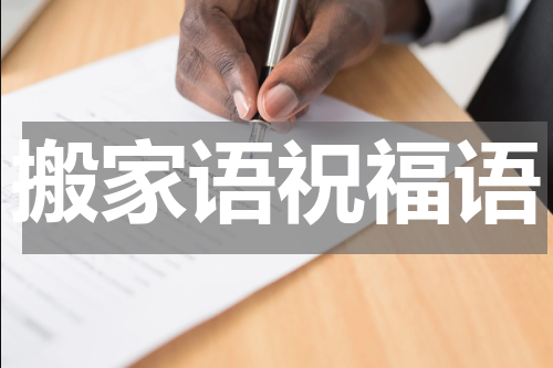 搬家语祝福语