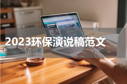 2023环保演说稿范文