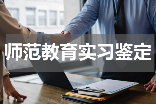 师范教育实习鉴定