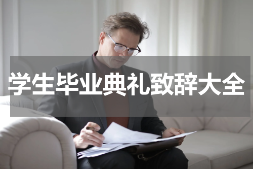 学生毕业典礼致辞大全