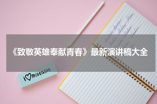 《致敬英雄奉献青春》最新演讲稿大全