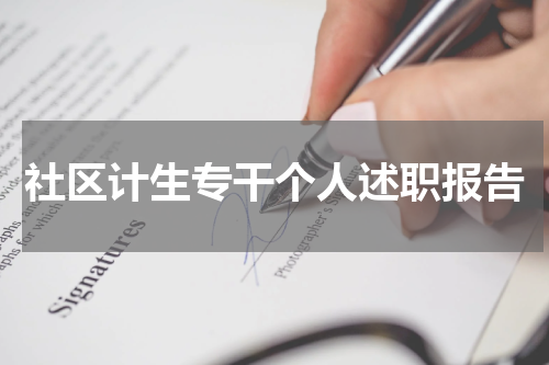 社区计生专干个人述职报告