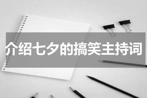介绍七夕的搞笑主持词