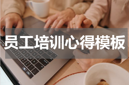员工培训心得模板