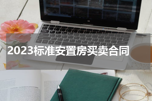 2023标准安置房买卖合同