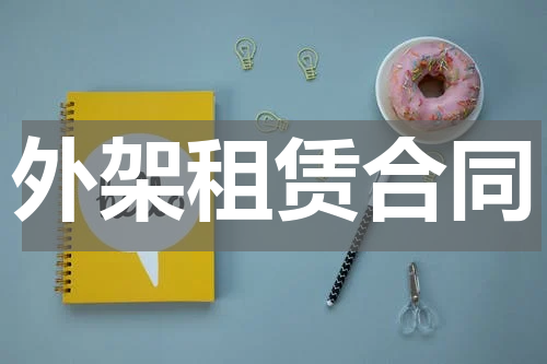 外架租赁合同