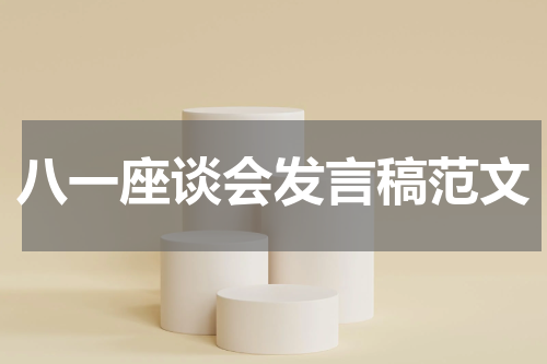 八一座谈会发言稿范文