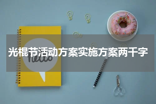 光棍节活动方案实施方案两千字