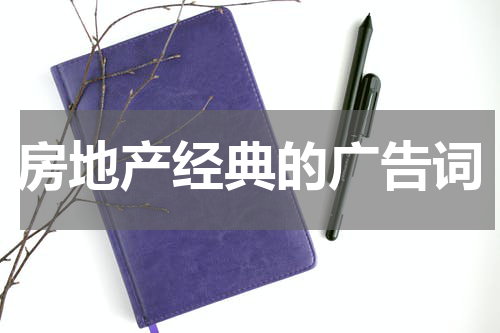 房地产经典的广告词