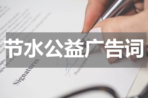节水公益广告词