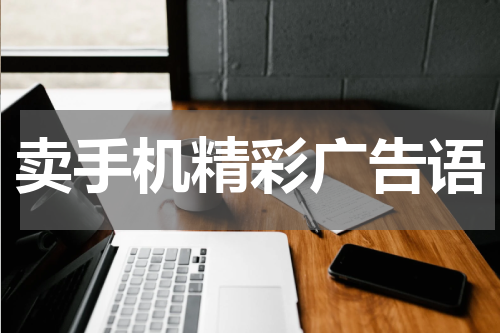 卖手机精彩广告语