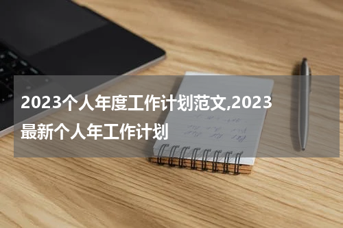 2023个人年度工作计划范文,2023最新个人年工作计划