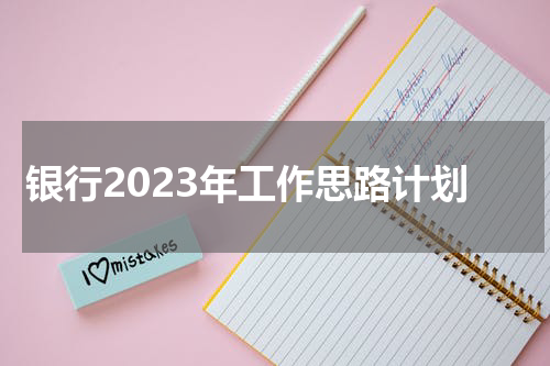 银行2023年工作思路计划