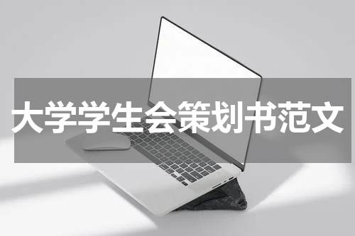 大学学生会策划书范文