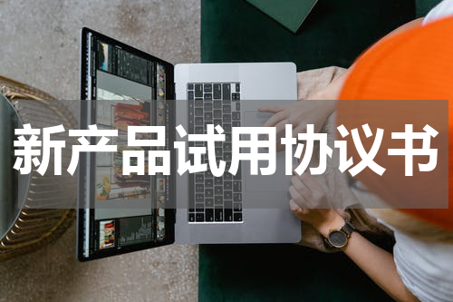 新产品试用协议书