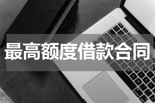 最高额度借款合同