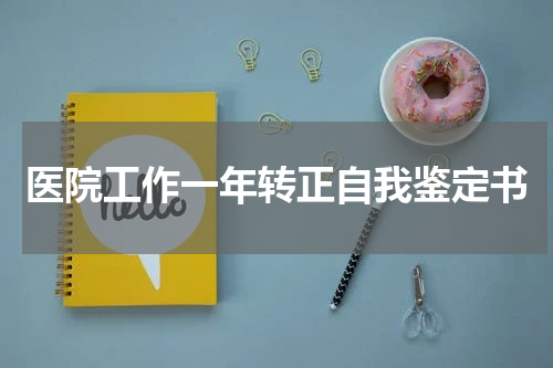 医院工作一年转正自我鉴定书