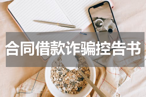 合同借款诈骗控告书