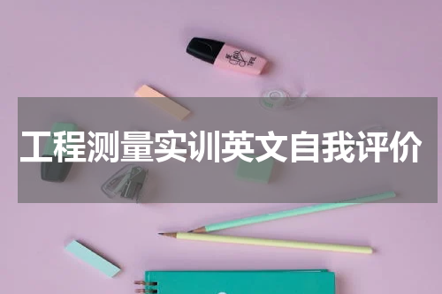 工程测量实训英文自我评价