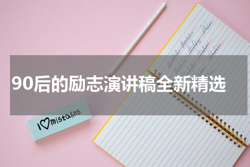 90后的励志演讲稿全新精选