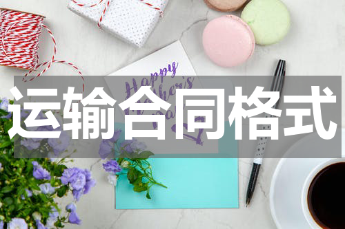 运输合同格式