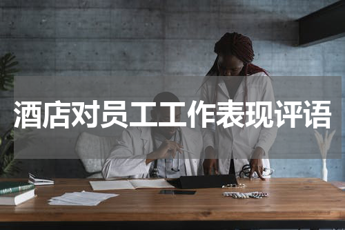 酒店对员工工作表现评语