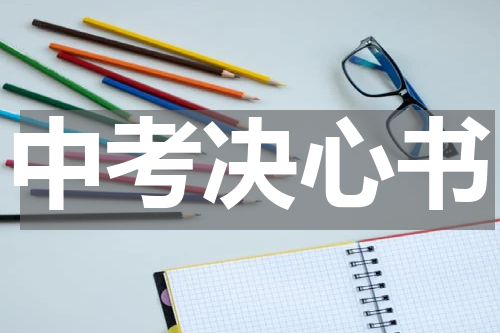 中考决心书