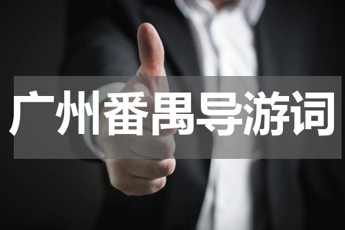 广州番禺导游词