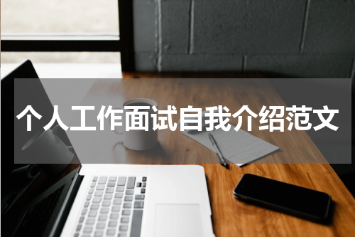 个人工作面试自我介绍范文