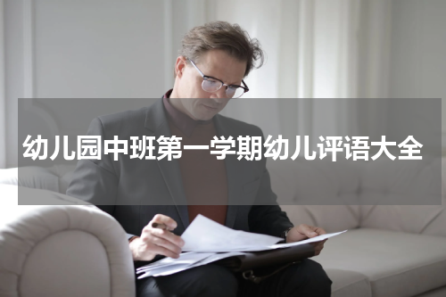 幼儿园中班第一学期幼儿评语大全
