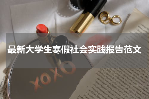 最新大学生寒假社会实践报告范文