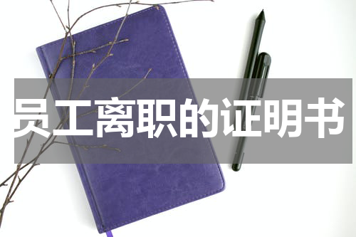 员工离职的证明书