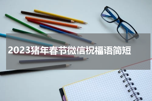 2023猪年春节微信祝福语简短
