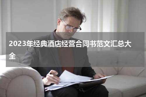 2023年经典酒店经营合同书范文汇总大全